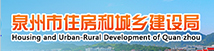 泉州市住房和城鄉(xiāng)建設局